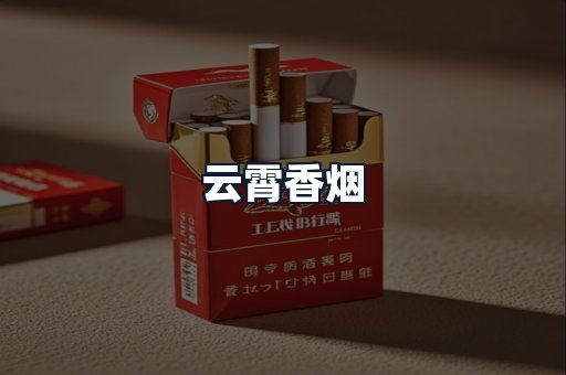 云霄香烟