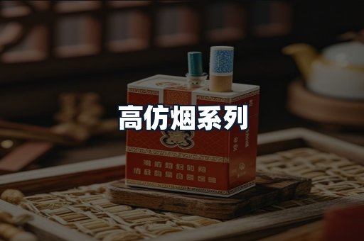 高仿烟系列